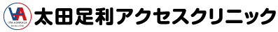 太田足利アクセスクリニック